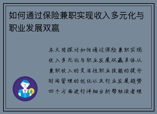 如何通过保险兼职实现收入多元化与职业发展双赢