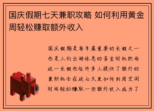 国庆假期七天兼职攻略 如何利用黄金周轻松赚取额外收入