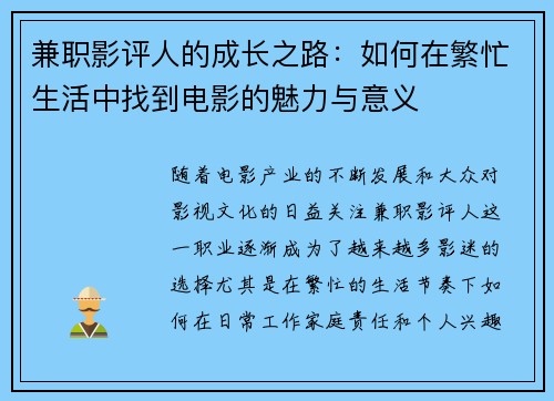 兼职影评人的成长之路：如何在繁忙生活中找到电影的魅力与意义