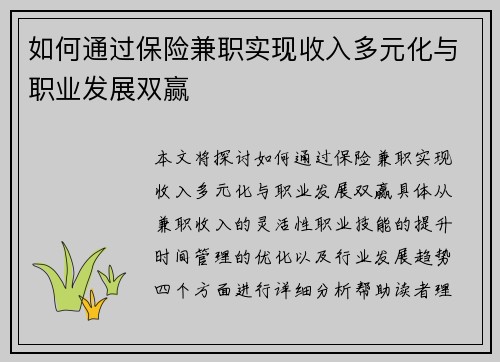 如何通过保险兼职实现收入多元化与职业发展双赢