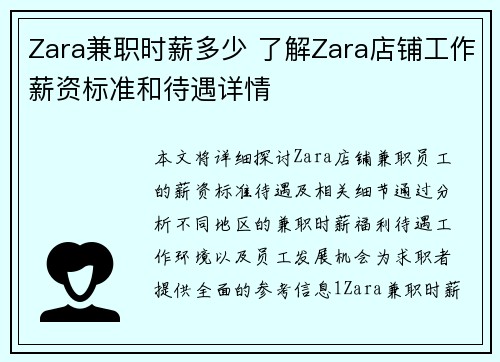 Zara兼职时薪多少 了解Zara店铺工作薪资标准和待遇详情