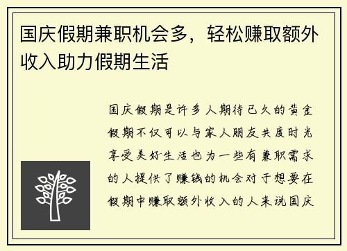 国庆假期兼职机会多，轻松赚取额外收入助力假期生活