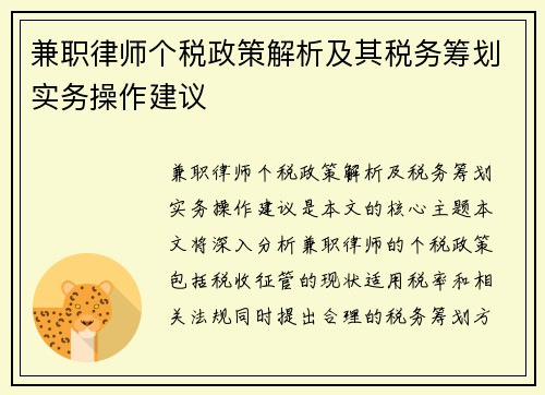 兼职律师个税政策解析及其税务筹划实务操作建议