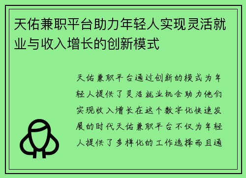 天佑兼职平台助力年轻人实现灵活就业与收入增长的创新模式