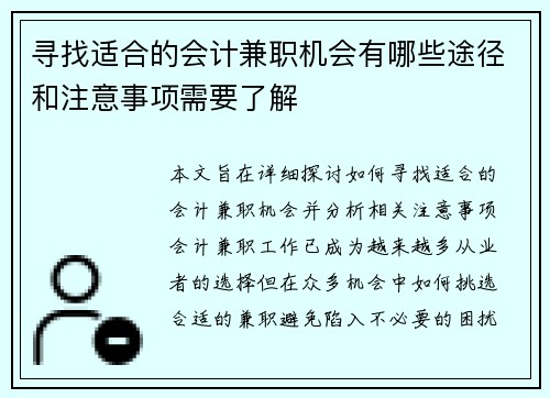 寻找适合的会计兼职机会有哪些途径和注意事项需要了解