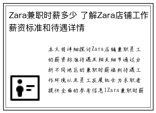 Zara兼职时薪多少 了解Zara店铺工作薪资标准和待遇详情