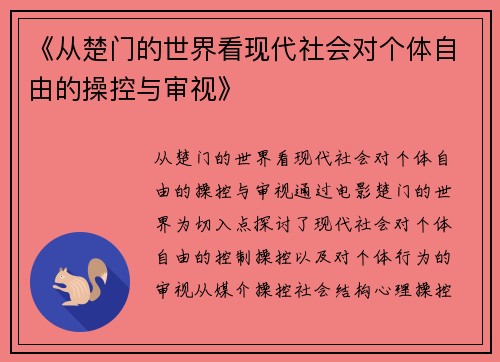 《从楚门的世界看现代社会对个体自由的操控与审视》