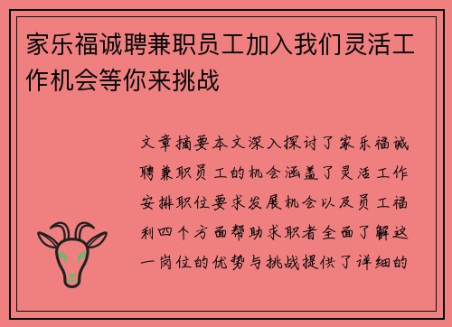 家乐福诚聘兼职员工加入我们灵活工作机会等你来挑战