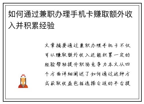 如何通过兼职办理手机卡赚取额外收入并积累经验