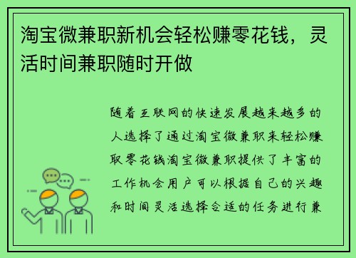 淘宝微兼职新机会轻松赚零花钱，灵活时间兼职随时开做