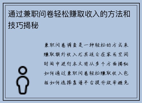 通过兼职问卷轻松赚取收入的方法和技巧揭秘