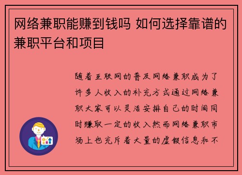 网络兼职能赚到钱吗 如何选择靠谱的兼职平台和项目