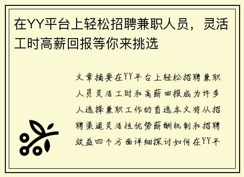 在YY平台上轻松招聘兼职人员，灵活工时高薪回报等你来挑选