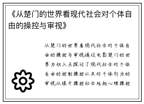 《从楚门的世界看现代社会对个体自由的操控与审视》