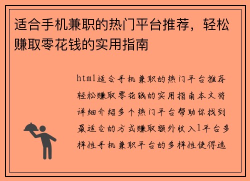 适合手机兼职的热门平台推荐，轻松赚取零花钱的实用指南