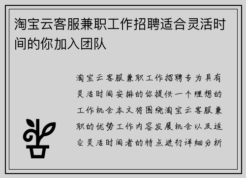 淘宝云客服兼职工作招聘适合灵活时间的你加入团队