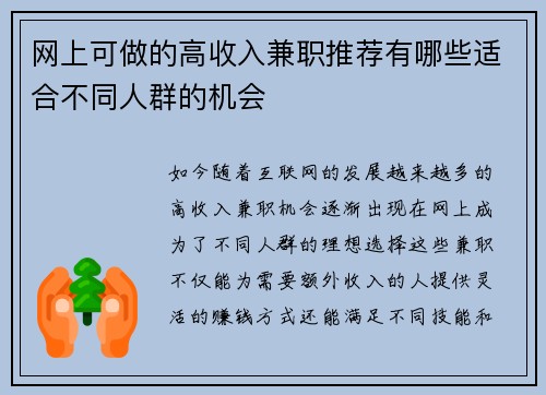 网上可做的高收入兼职推荐有哪些适合不同人群的机会