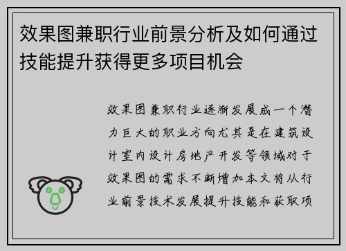 效果图兼职行业前景分析及如何通过技能提升获得更多项目机会