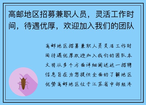 高邮地区招募兼职人员，灵活工作时间，待遇优厚，欢迎加入我们的团队