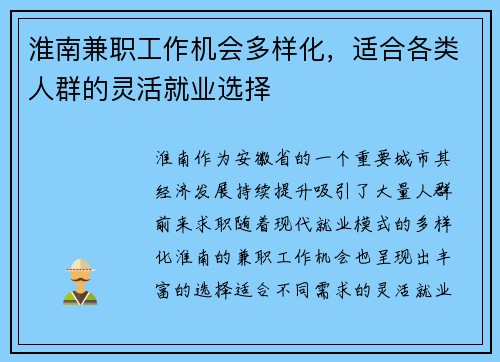淮南兼职工作机会多样化，适合各类人群的灵活就业选择