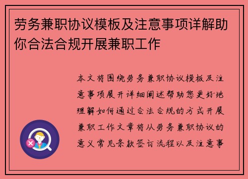 劳务兼职协议模板及注意事项详解助你合法合规开展兼职工作