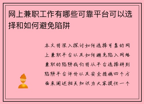 网上兼职工作有哪些可靠平台可以选择和如何避免陷阱