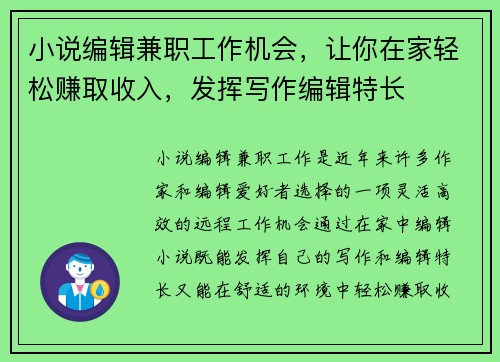 小说编辑兼职工作机会，让你在家轻松赚取收入，发挥写作编辑特长
