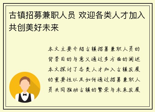 古镇招募兼职人员 欢迎各类人才加入共创美好未来