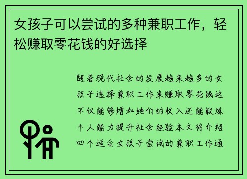 女孩子可以尝试的多种兼职工作，轻松赚取零花钱的好选择