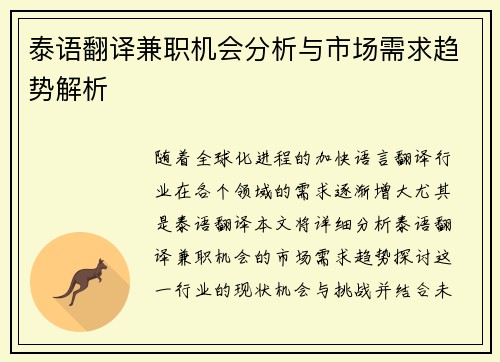 泰语翻译兼职机会分析与市场需求趋势解析
