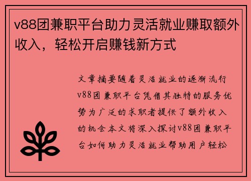 v88团兼职平台助力灵活就业赚取额外收入，轻松开启赚钱新方式