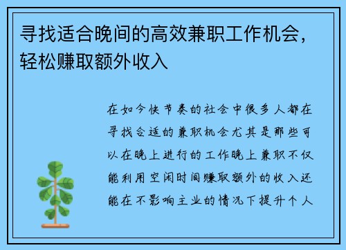 寻找适合晚间的高效兼职工作机会，轻松赚取额外收入