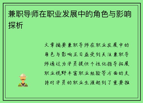 兼职导师在职业发展中的角色与影响探析