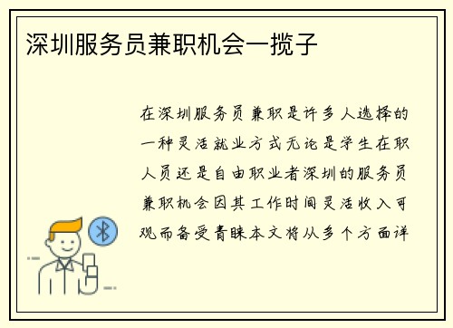 深圳服务员兼职机会一揽子