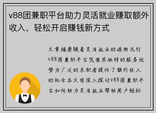 v88团兼职平台助力灵活就业赚取额外收入，轻松开启赚钱新方式
