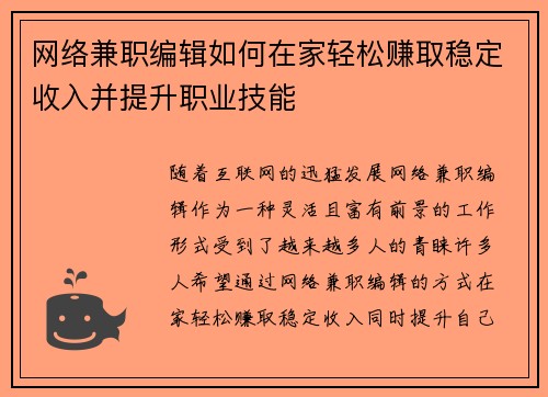 网络兼职编辑如何在家轻松赚取稳定收入并提升职业技能