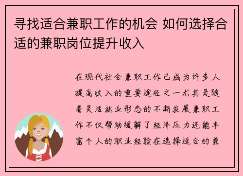 寻找适合兼职工作的机会 如何选择合适的兼职岗位提升收入