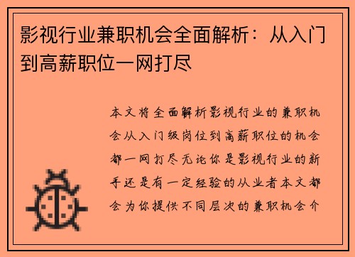 影视行业兼职机会全面解析：从入门到高薪职位一网打尽
