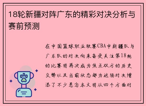 18轮新疆对阵广东的精彩对决分析与赛前预测