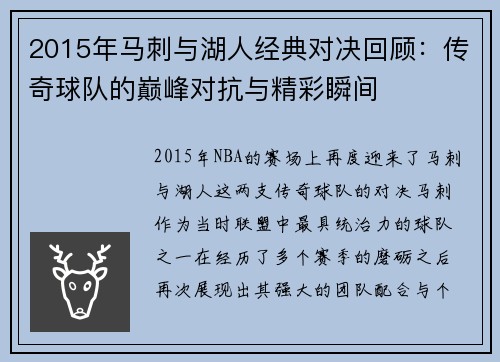 2015年马刺与湖人经典对决回顾：传奇球队的巅峰对抗与精彩瞬间