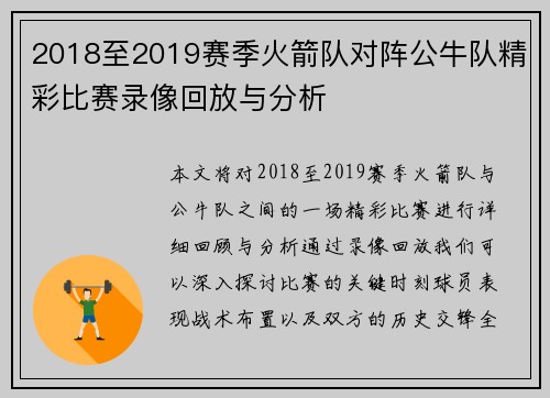 2018至2019赛季火箭队对阵公牛队精彩比赛录像回放与分析