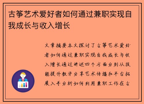 古筝艺术爱好者如何通过兼职实现自我成长与收入增长