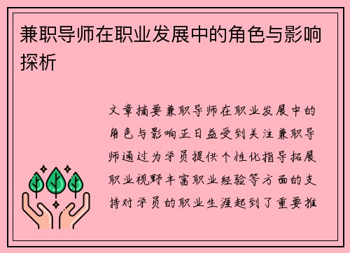 兼职导师在职业发展中的角色与影响探析
