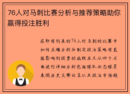 76人对马刺比赛分析与推荐策略助你赢得投注胜利