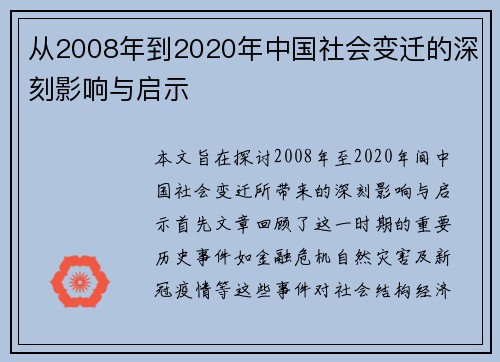 从2008年到2020年中国社会变迁的深刻影响与启示