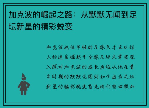 加克波的崛起之路：从默默无闻到足坛新星的精彩蜕变