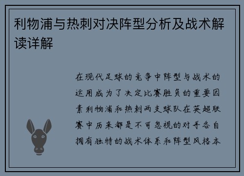 利物浦与热刺对决阵型分析及战术解读详解