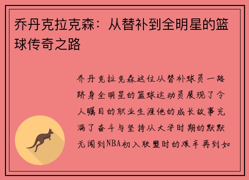 乔丹克拉克森：从替补到全明星的篮球传奇之路