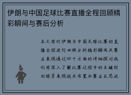 伊朗与中国足球比赛直播全程回顾精彩瞬间与赛后分析