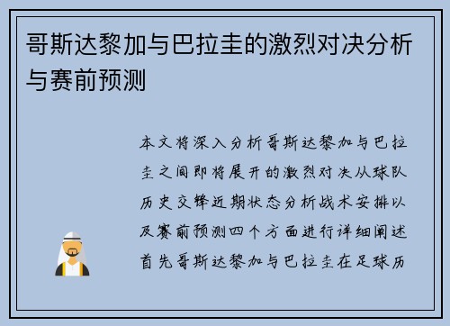 哥斯达黎加与巴拉圭的激烈对决分析与赛前预测